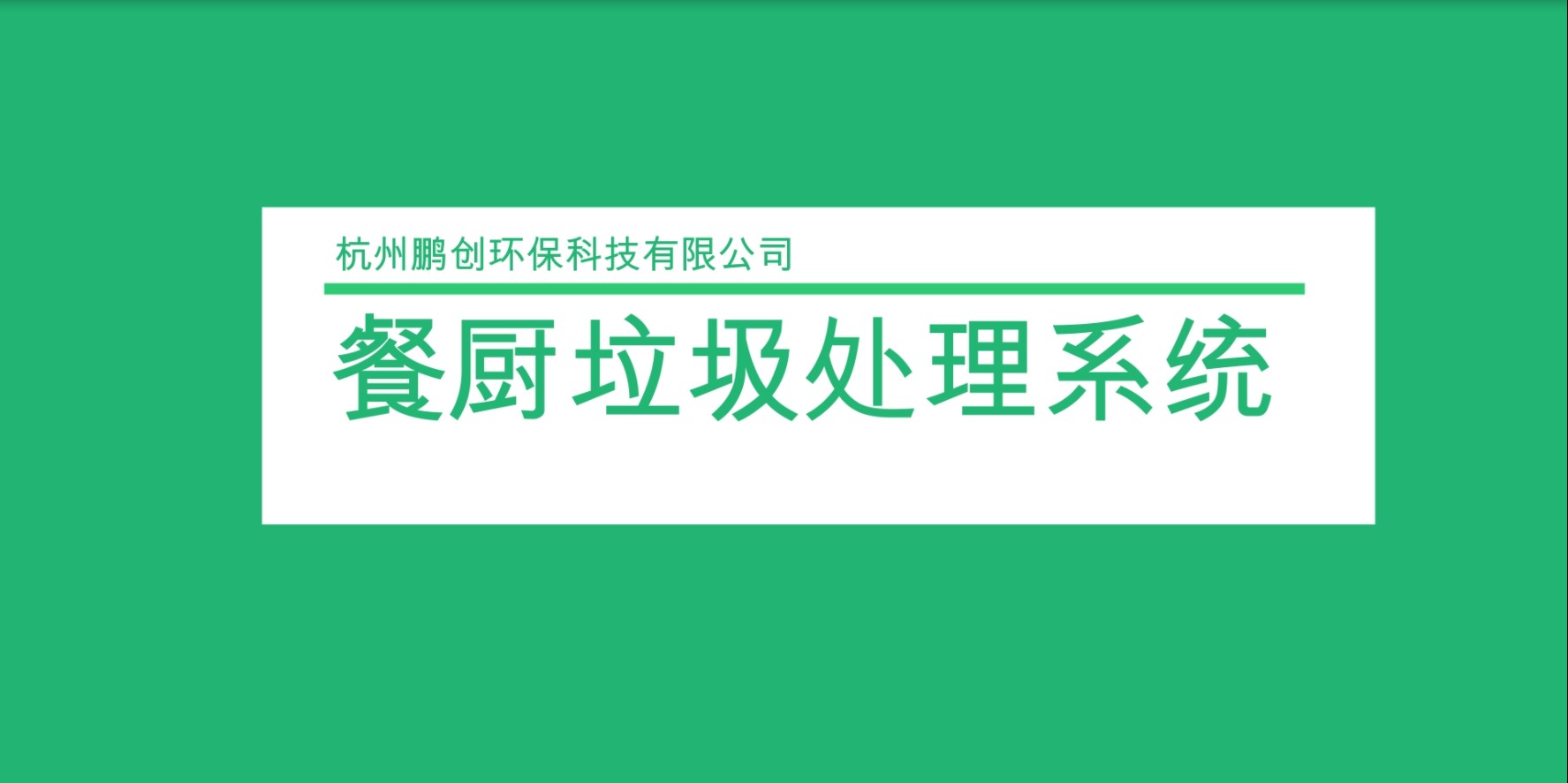 餐厨（湿垃圾）垃圾处理设备